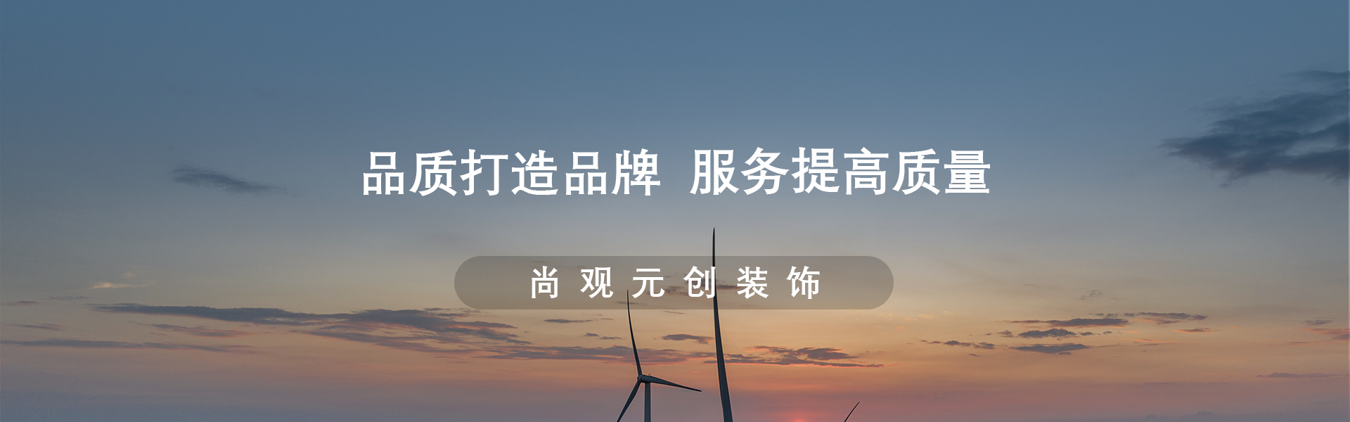 尚观元创装饰